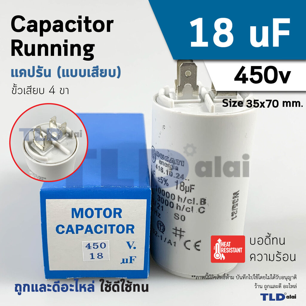 แคปรัน ยี่ห้อ DUCATI ชนิดเสียบ 18uF 450V. คาปาซิเตอร์ รัน ยี่ห้อ Ducati เกรดสูง capacitor ตัวเก็บประจุไฟฟ้า อะไหล่ปั๊...