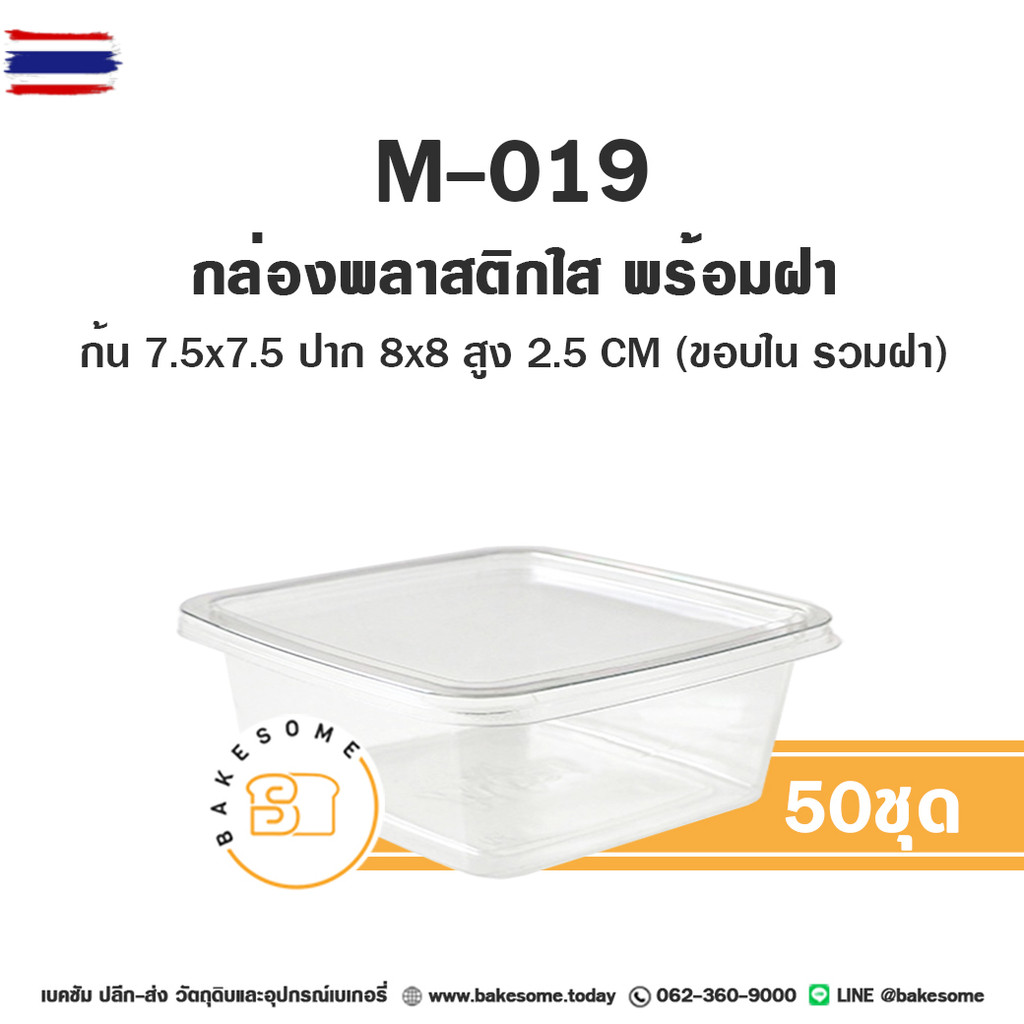 MC019 M020 M021 กล่องเกอรี่ กล่องพลาสติกใส พร้อมฝา 50ใ/แพค M-019 M-020 M-021