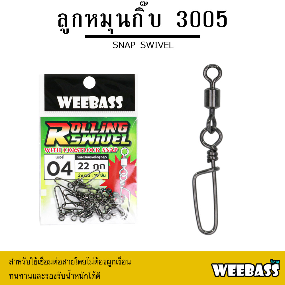 WEEBASS ลูกหมุน - รุ่น ลูกหมุนกิ๊บ 3005 Snap Swivel (แบบซอง)