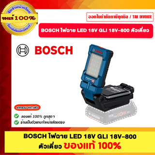 BOSCH ไฟฉาย LED 18V GLI 18V-800 ตัวเดี่ยว ของแท้100%