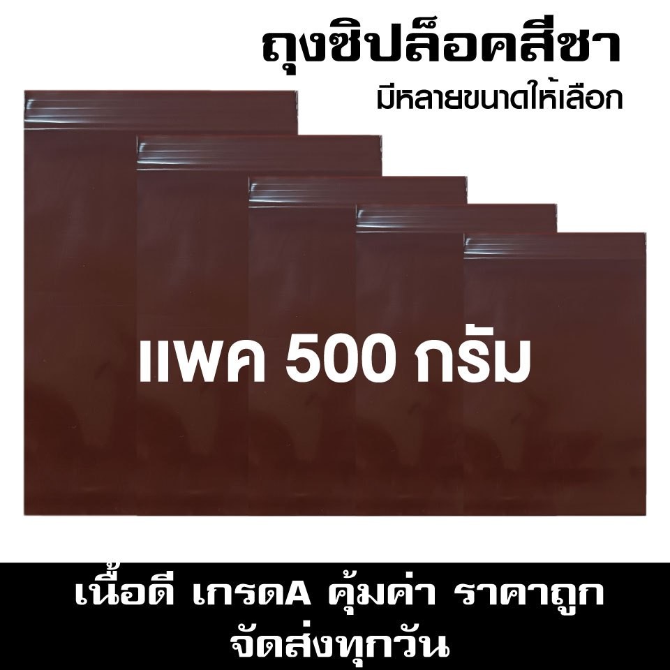 ซองซิปสีชา ซองซิปชา ซองชากันแสง ซองใส่ยากันเเสง เเพค 500 กรัม