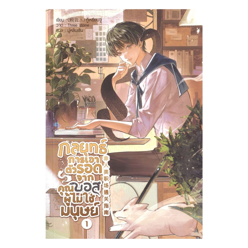 นายอินทร์ หนังสือ กลยุทธ์การเอาตัวรอดจากคุณบอสผู้ไม่ใช่มยุษย์ เล่ม 1
