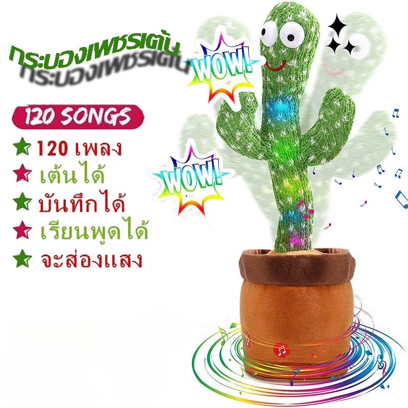 ✨พร้อมส่ง✨[ชาร์จ USB] กระบองเพชรเต้นได้ พูดตามได้ 120 เพลง ของแท้ 100% อัดเสียง ร้องเพลง