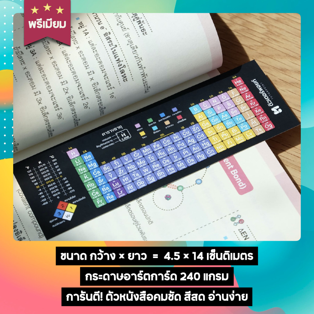 <PREMIUM> ที่คั่นหนังสือกระดาษ ลายตารางธาตุ ขนาด 4.5x15 ซม. | [รหัส MARK-1]