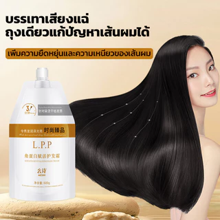 【ซื้อ 1 แถม 1】สุดยอดL.P.P ของแท้ เคราตินสดเกรดพรีเมี่ยม ผมสุขภาพดี ขนาด 500ml สำหรับผมเสียจากการย้อมสี