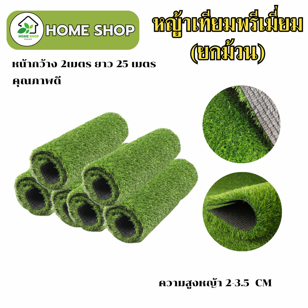 หญ้าเทียม เกรดPremium (รุ่นSuper JasmineและBellin Mini Crown) ความสูงหญ้า2/3/3.5เซน หญ้าปูพื้น หญ้าส