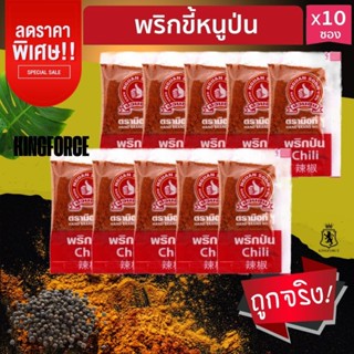 พริกขี้หนูป่น (ซองซาเช่) 0.5 g x10 ซอง ง่วนสูน Ground Chili …