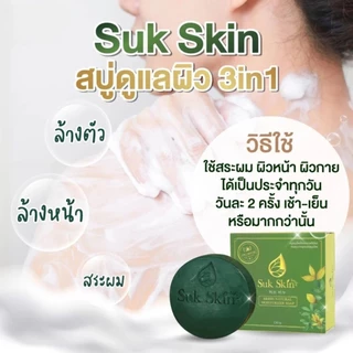 สุขสกิน สบู่สมุนไพร Suk Skin ขนาด 130 กรัม โปร5ก้อน แถมครบในรูป
