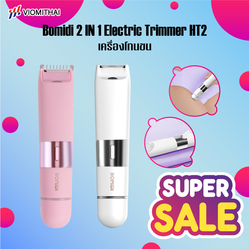 BOMIDI เครื่องโกนหนวดสตรี HT2 เครื่องกำจัดขนสตรี ไฟฟ้า กำจัดขนง่าย เช่น รักแร้ บิกินี่ ขาหนีบ อื่นๆ