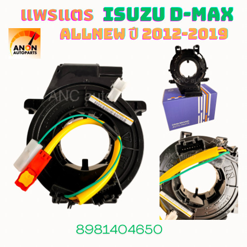 แพรแตร ISUZU DMAX ALL NEW อีซูซุ ดีแม็กซ์ ออนิว ลานคอพวงมาลัย สไปรอน พร้อมส่ง สายแพรแตร ISUZU D-MAX ALL NEW 2012-2019