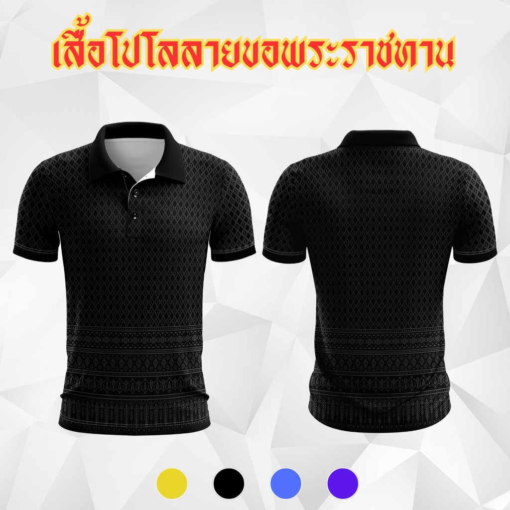 เสื้อโปโลลายขอพระราชทาน ลายดอก  polo ผลิตจากผ้าไมโค ไม่ร้อน สีดำ สีฟ้า สีเหลือง สีม่วง