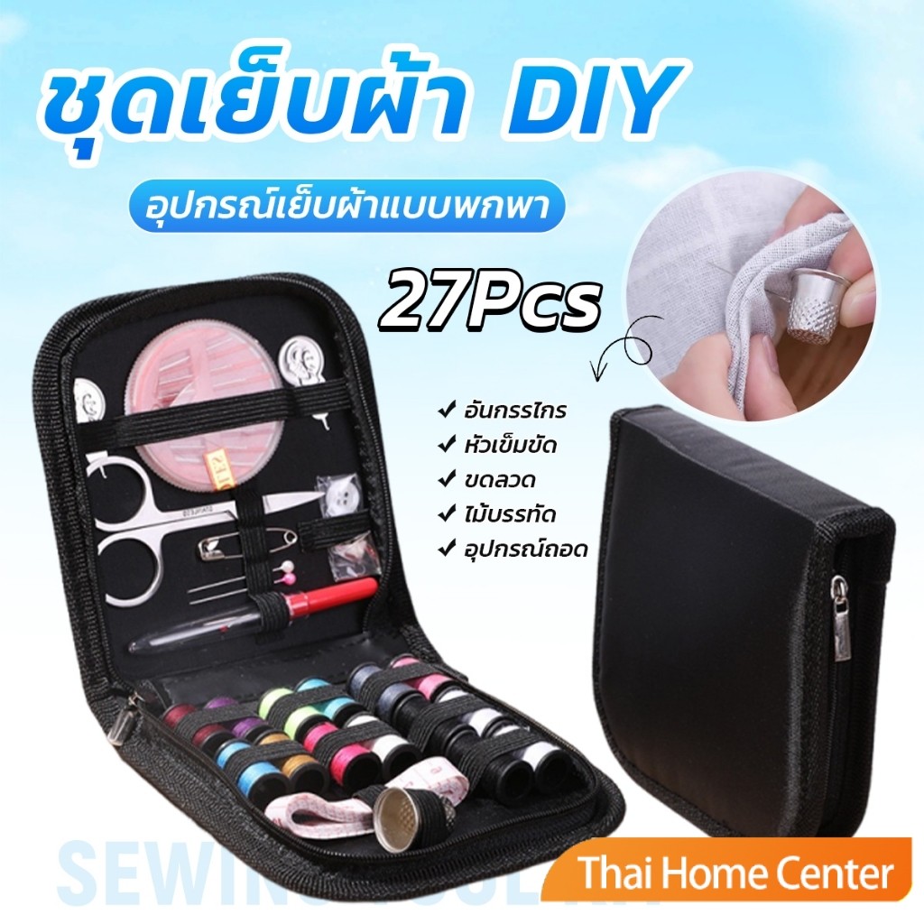 Thaihome 27 ชิ้น ชุดเข็มด้าย DIY อุปกรณ์เย็บผ้าแบบพกพา อเนกประสงค์ พร้อมกระเป๋า Sewing kit