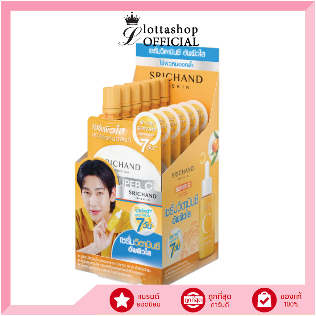 (กล่องX6ซอง) Srichand ศรีจันทร์ ซุปเปอร์ ซี ไบร์ทเทนนิ่ง อินเทนซ์ เซรั่ม 10 มล.