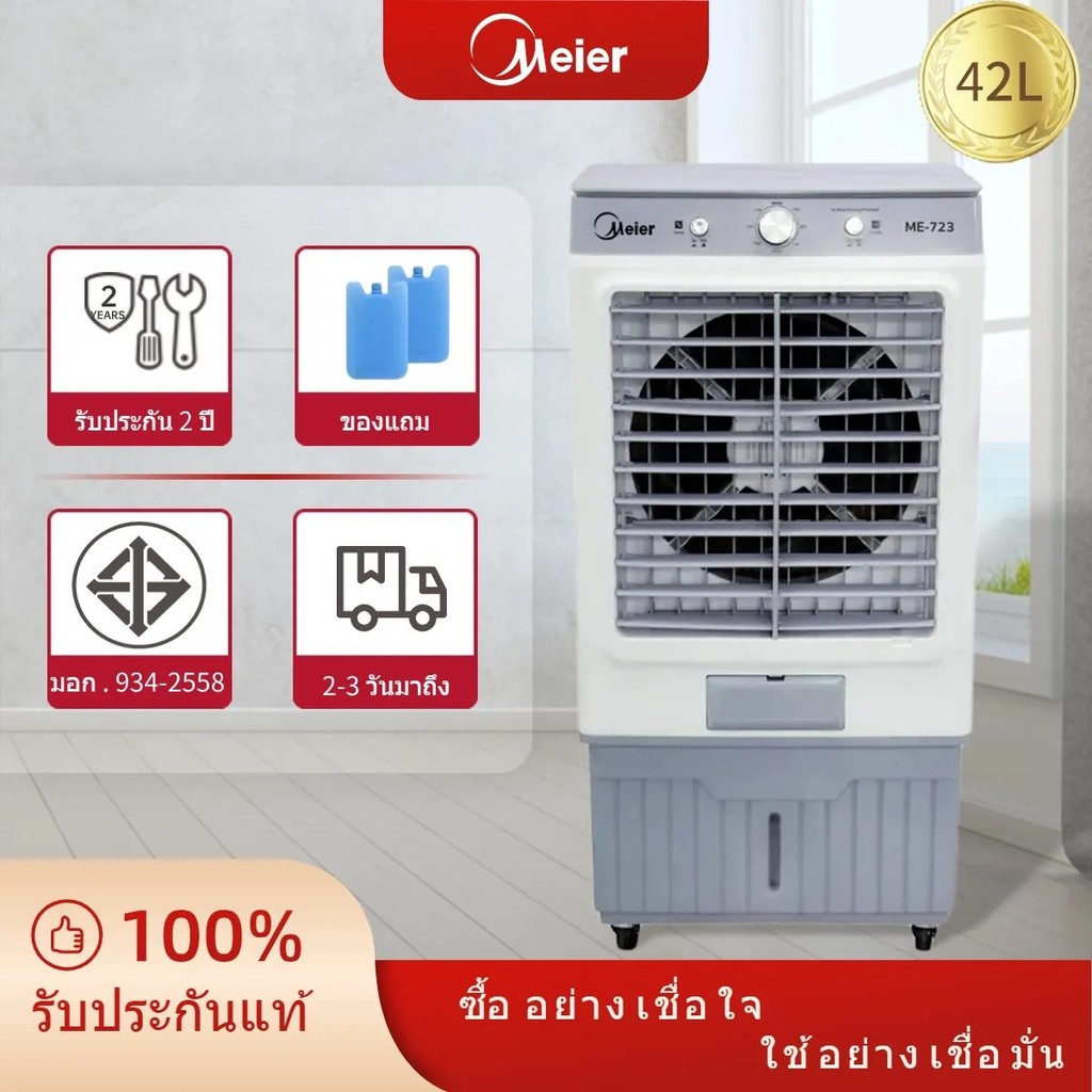 พัดลมไอเย็นMeier35ลิตรME-704   42ลิตร ME-723 พัดลมปรับอากาศ เสียงเงียบ ระบายความร้อนได้อย่างดี ประหย
