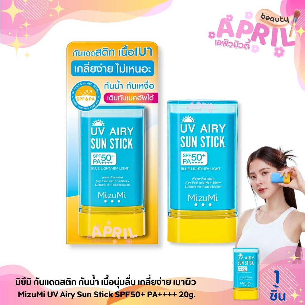 มิซึมิ กันแดดสติก กันน้ำ เนื้อนุ่มลื่น เกลี่ยง่าย เบาผิว MizuMi UV Airy Sun Stick SPF50+ PA++++ 20g.