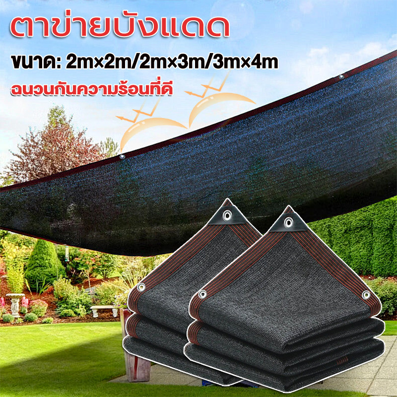 สแลนกันแดด ตาข่ายกรองแสง เหนียว เย็บ 8 เข็ม ทนทาน 2x2m/2x4m/3x4m/4x5m. (สีดำ) ผ้าใบกันแดด เต็นท์หลังคา – โปรปัง