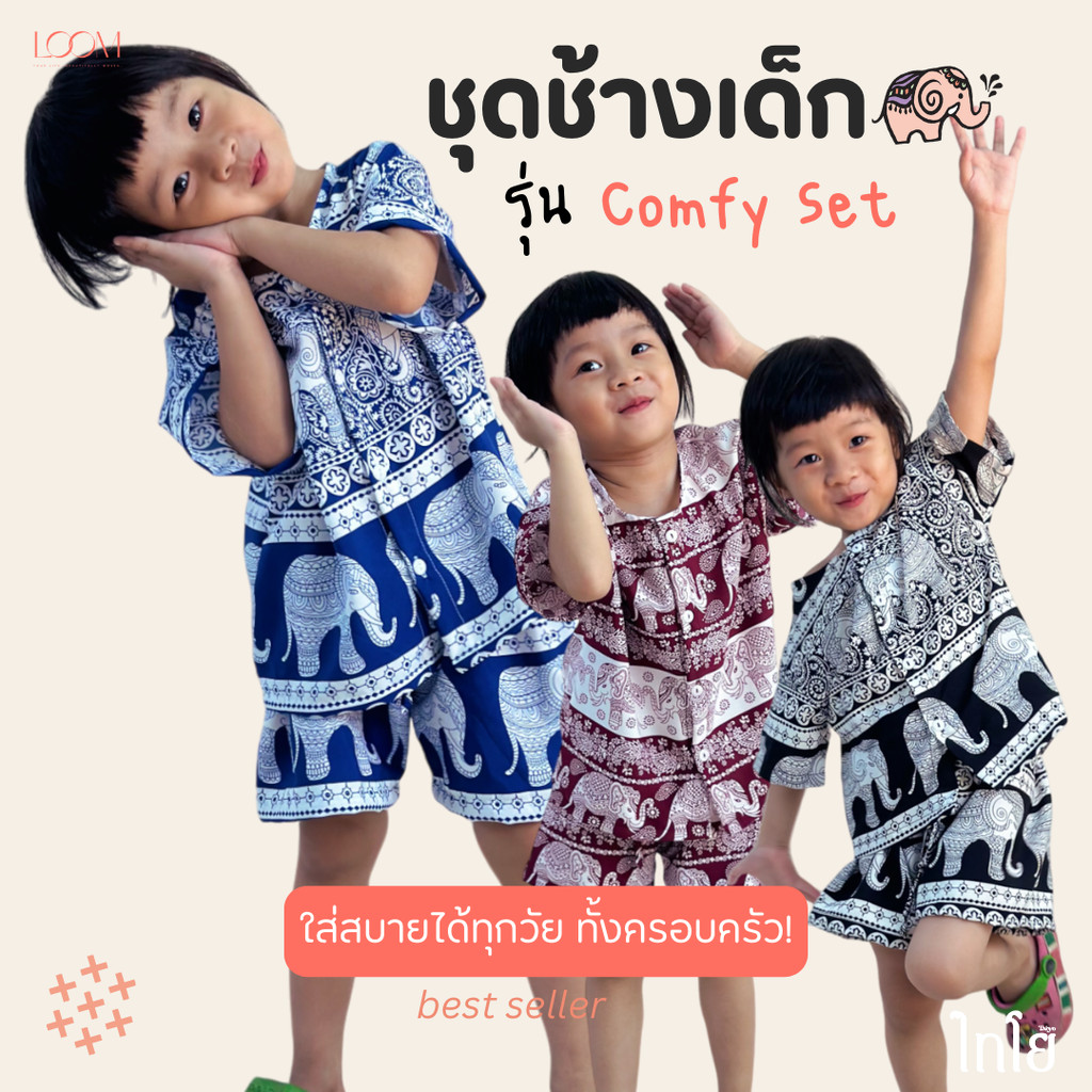 ชุดช้างเด็ก 0-6 ขวบ เด็กชาย เด็กหญิง ผ้าไหมญี่ปุ่น ใส่สบาย ใส่ได้ทุกวัน LOOM