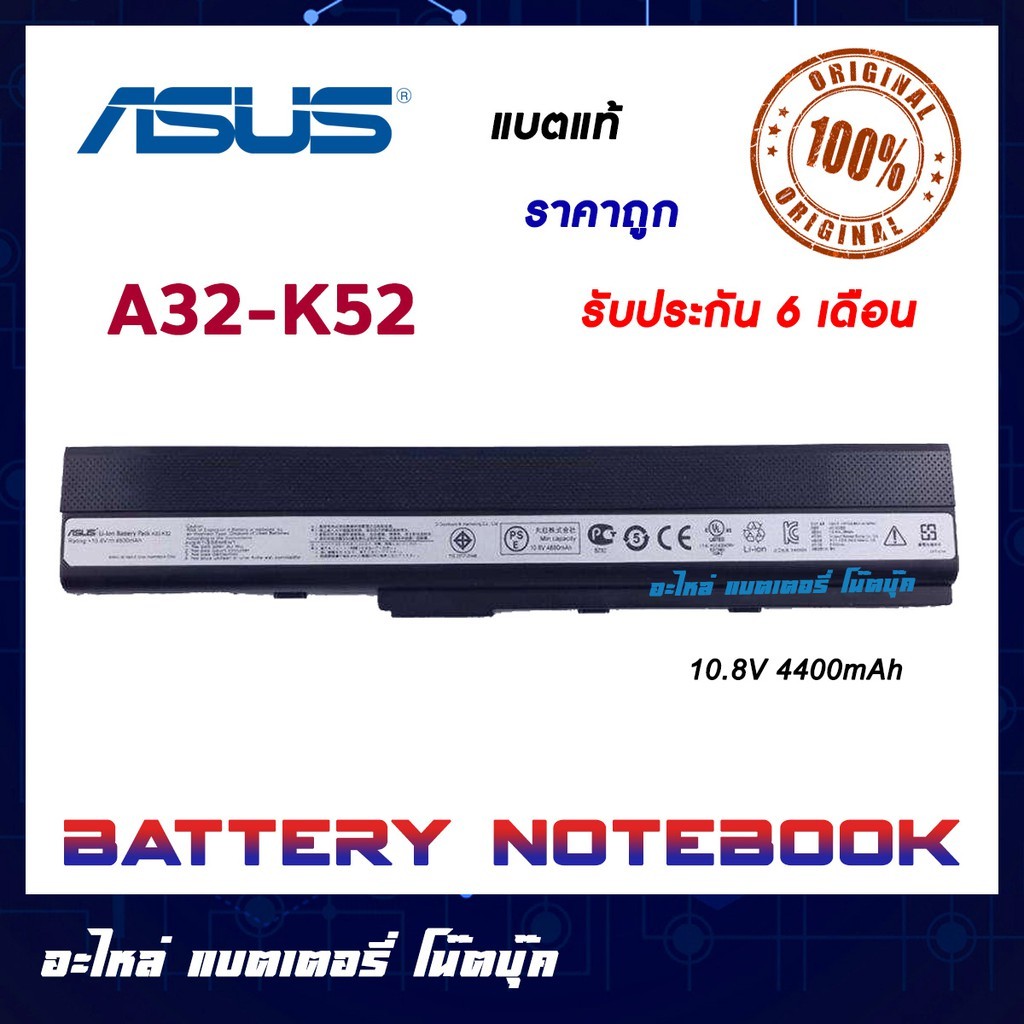 ASUS รุ่น A32-K52 แบตแท้ For A42 A42J A52 K42 K52 X42DQ X42DR X42DY X42JA X42JC X42JP X42JV X52N X5I