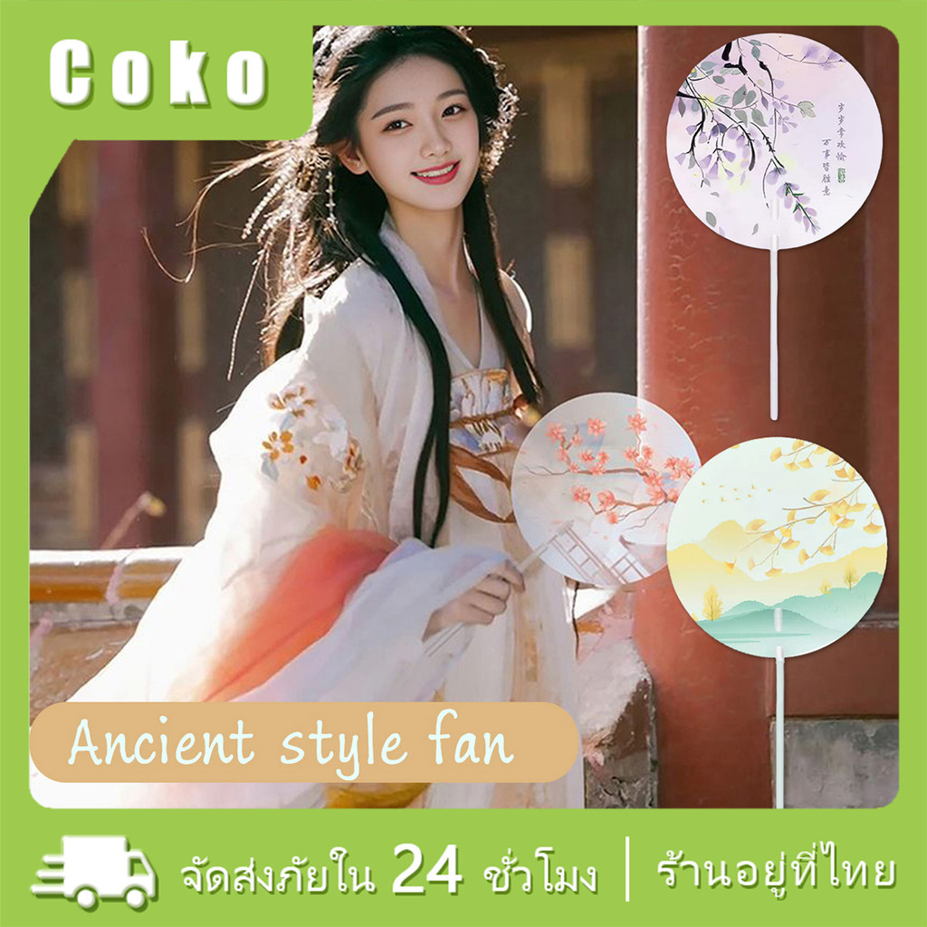 พัดลมด้ามยาวโบราณจีน 32ซม.พัดกลมPVC แบบมือถือ พิมพ์สีสวยมาก พัดรําจีน สไตล์วินเทจ