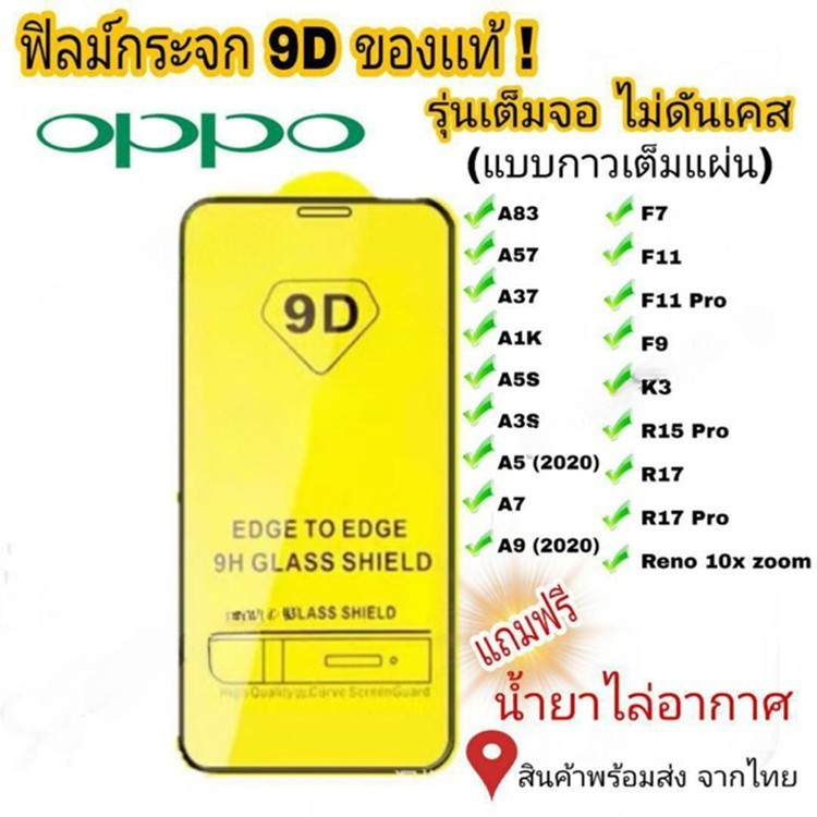 🔥Well🔥 ฟิล์มกระจก Oppo แบบเต็มจอ 9D ของแท้   Reno4 A5 | A9 | F11 Pro | A5s | A3s | F9 | F7  รุ่นกาวเต็มแผ่นอย่างดี #9D