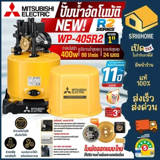 🔥รุ่นใหม่2025🔥MITSUBISHI ปั๊มน้ำอัตโนมัติ รุ่น WP-85R2 WP-105R2 WP-155R2 EP-205R2 EP-255R2 EP-355R2 EP-405R2 80-400วัตต์