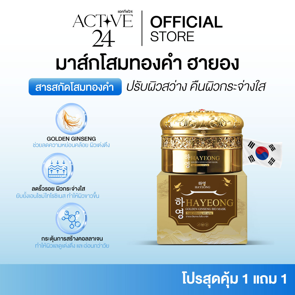 [ร้านบริษัท] Hayeong มาร์คโสมทองคำ ช่วยบำรุงผิวชุ่มชื้น รอยแดง รอยดำ ฝ้า กระ ลดริ้วรอย ขนาด1กระปุก