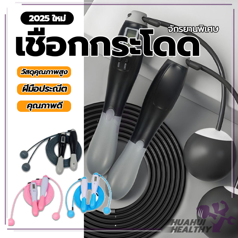 เชือกกระโดดนับรอบ แบบมีสาย/ไร้สาย เเบบนับจำนวนครั้งได้ ด้ามกระชับมือ เชือกกระโดดไร้สาย ออกกำลังกายลดน้ำหนัก กระโดดเชือก