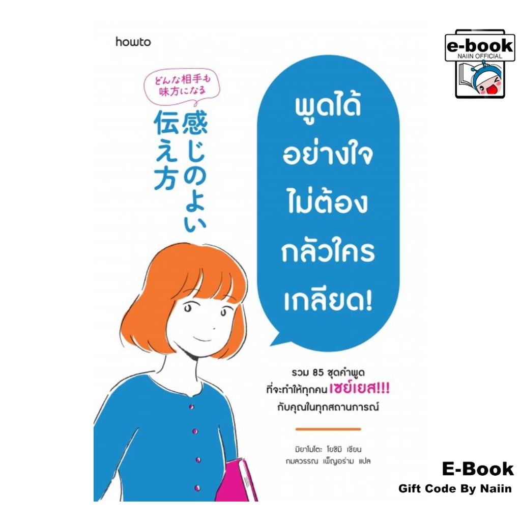 [E-Book Digital code] พูดได้อย่างใจ ไม่ต้องกลัวใครเกลียด! - อมรินทร์ How to