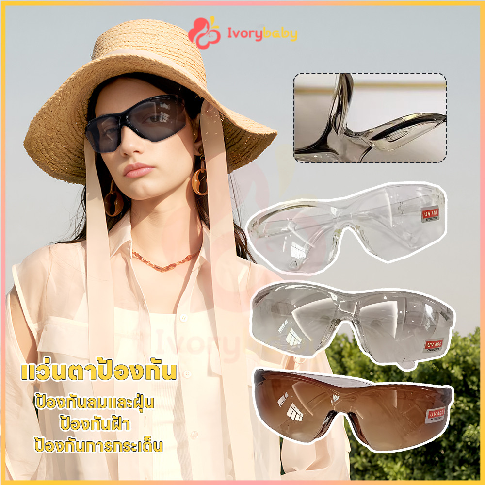 IVORYBABY แว่นกันลม แว่นกันฝุ่น สําหรับขี่จักรยานกลางแจ้ง แว่นเซฟตี้ ป้องกันรังสียูวี แว่นตากันลม