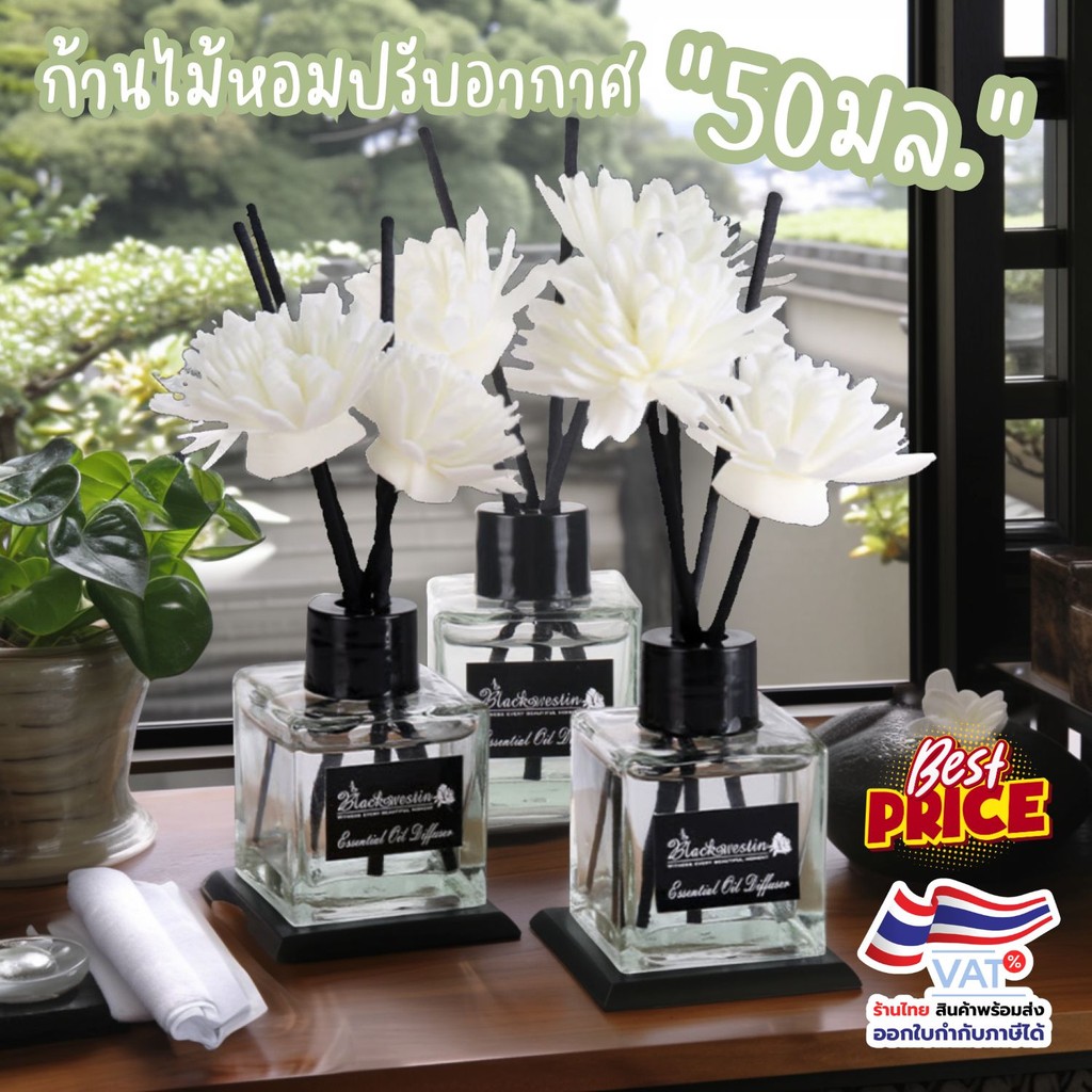 M0028 [🔥โละสตอค🔥] 50มล. รุ่นกลิ่นโรงแรม ก้านไม้หอม ปรับอากาศ น้ำหอมอโรม่า มีก้าน+ดอก น้ำหอมห้อง