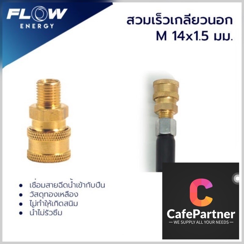 ข้อต่อทองเหลือง แบบสวมเร็ว สำหรับเข้าสายฝั่งปืน ขนาดเกลียวนอกM14x1.5มม./ข้อต่อทองเหลือง/CP014