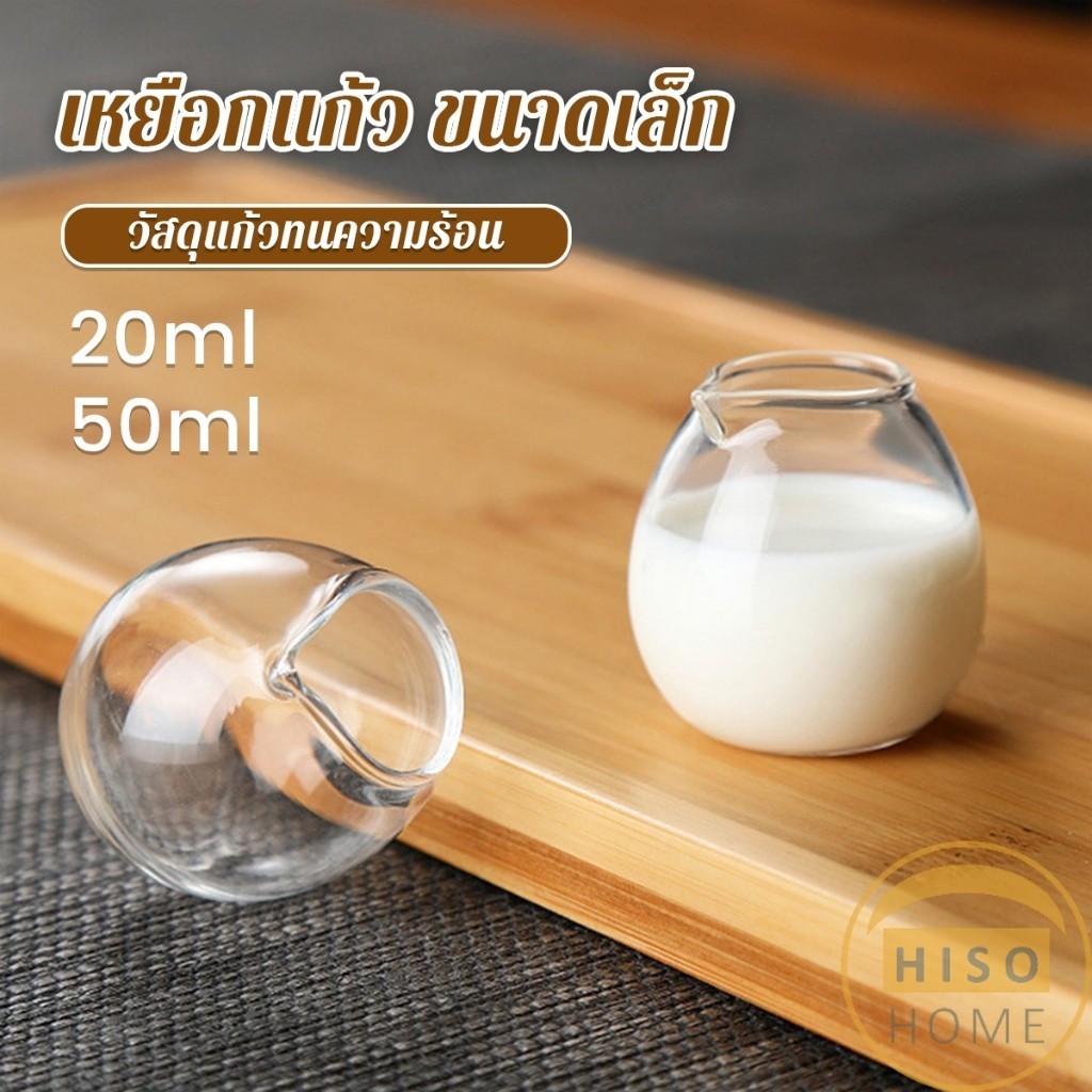 Hiso เหยือกแก้วใส่นม mini สไตล์ญี่ปุ่น สําหรับใส่นม กาแฟ ชา 20ml/50ml Mini glass