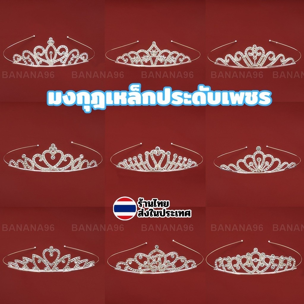 มงกุฎเจ้าสาว เจ้าหญิง มงกุฎเพชร มงกฎ มงกุฏคริสตัล ที่คาดผม tiara crown ประกายแวววาว สุดหรูหรา