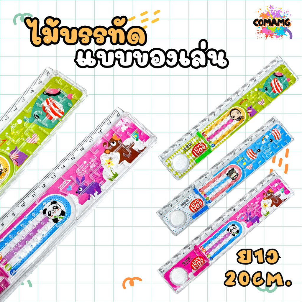 ไม้บรรทัดแบบของเล่น ยาว 30 ซม. พับได้ / ยาว 20 ซม. พับไม่ได้ สินค้าพร้อมส่ง
