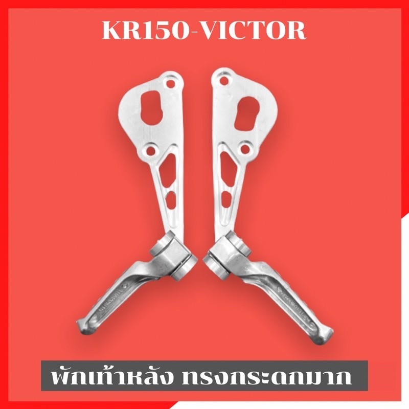 พักเท้าหลังทรงกระดกมาก KR150 VICTOR พักเท้าหลังเคอา พักเท้าหลังKR พักเท้าเคอา พักเท้าkr ขายึดท่อเคอา