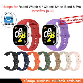 Shopdodi สายนาฬิกา สำหรับ Redmi Watch5 Watch 4 Xiaomi Smart Band 9Pro 8 Pro Straps รุ่น SS