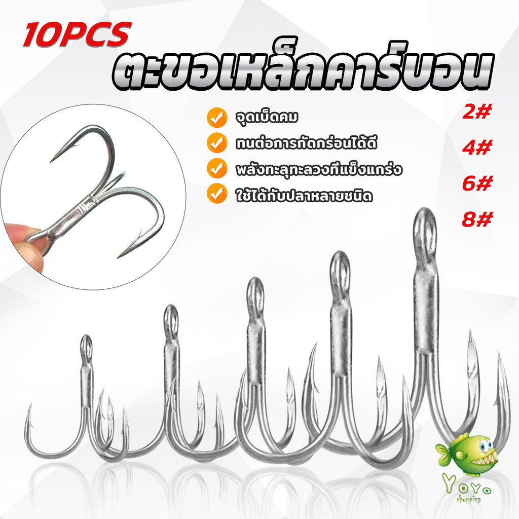 YOYO ตะขอเหล็กคาร์บอน แข็งแรง ตะขอ 3 แฉก อุปกรณ์ตกปลา 10Pcs ตกปลา Fishing Hooks