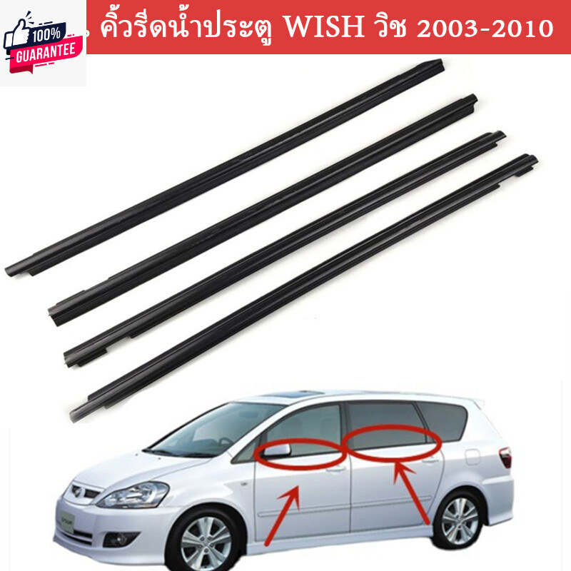 คิ้วรีดน้ำประตูWISH คิ้วรีดน้ำ ยางรีดนำ้ขอกระจก ยางรีดนำ้ขอกระจก ยางรีดน้ำ ยางรีดน้ำนอก for Toyota W