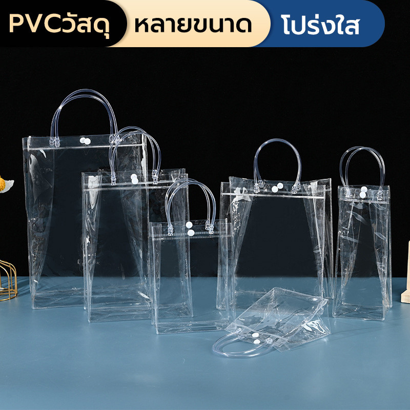 กระเป๋าถือ PVC แบบพลาสติกใส ใส่ของขวัญ มีหูหิ้ว กันน้ำ มีหลายไซส์ พร้อมส่ง