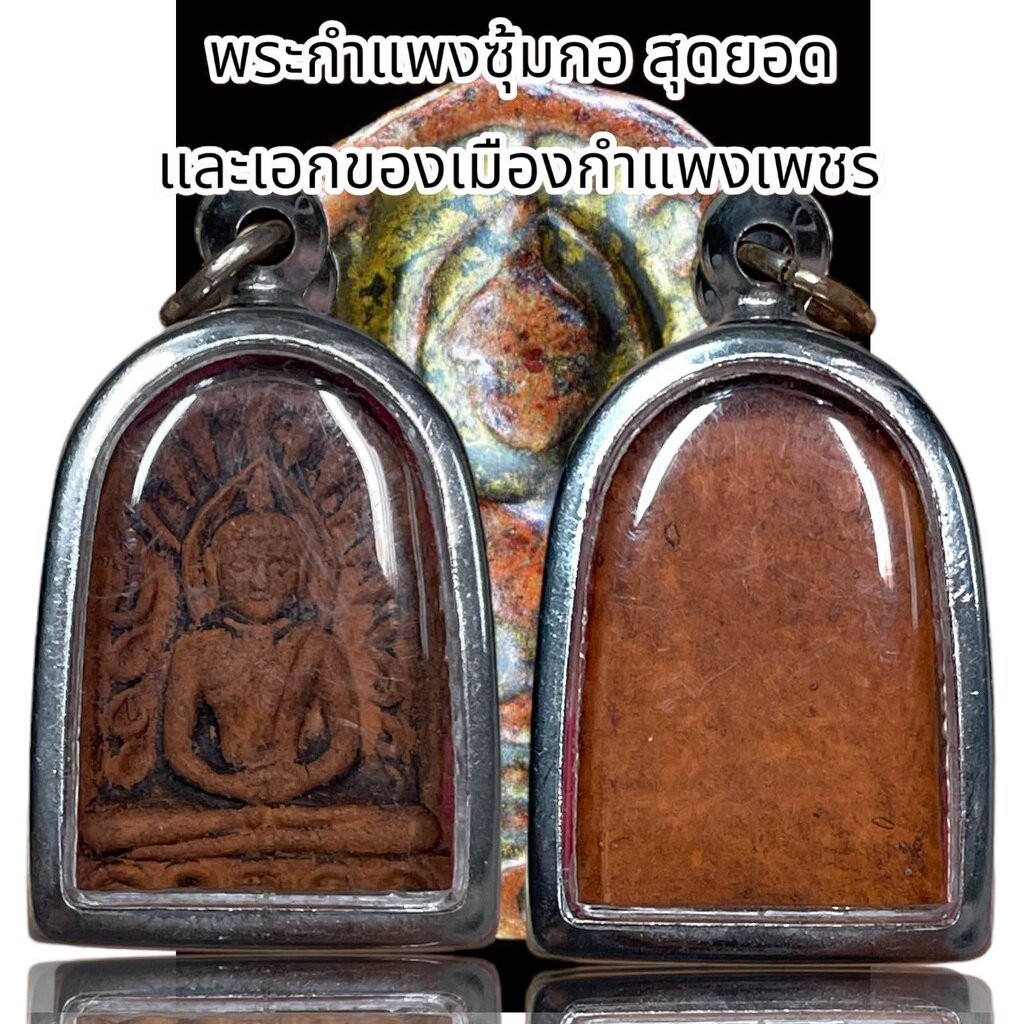 พระกำแพงซุ้มกอ สุดยอด และเอกของเมืองกำแพงเพชร