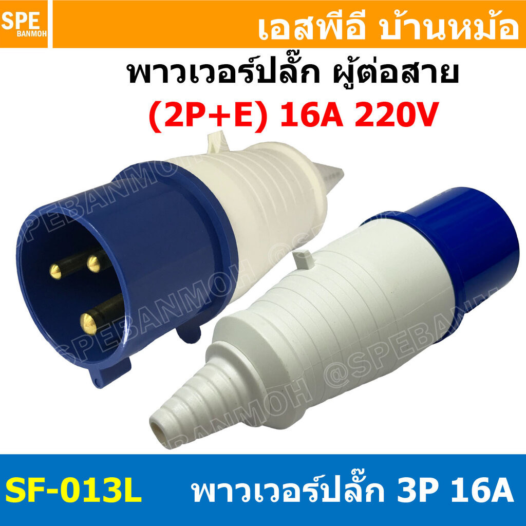 พาวเวอร์ปลั๊ก SF-013L 3 ขา 16A 220V (2P+E) พาวเวอร์ ปลั๊ก ปลั๊กเพาเวอร์ ต่อสายไฟ หัวปลั๊ก ตัวผู้ ตัวเมีย เพาเวอร์ปลั๊...