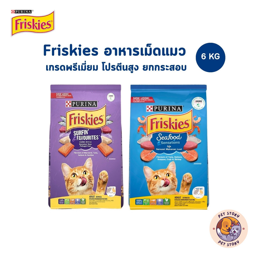 Purina Friskies อาหารเม็ดแมว ฟริสกี้ส์ อาหารแมว โปรตีนสูง เสริมสร้างกล้ามเนื้อ ยกกระสอบ ขนาด 6 kg