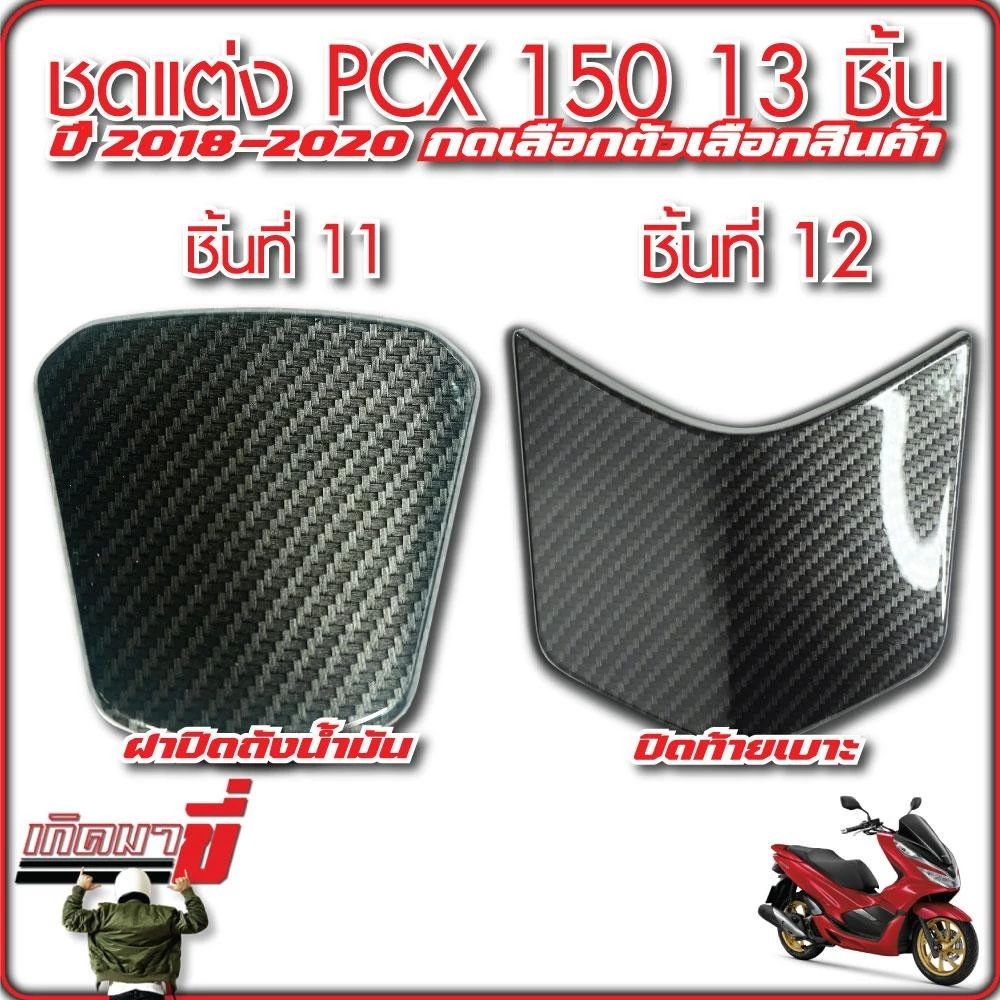 ชุดแต่ง PCX150 ปี 2018-2020 13 ชิ้น เคฟล่า5D กดเลือกตัวเลือกสินค้า thumbnail 8