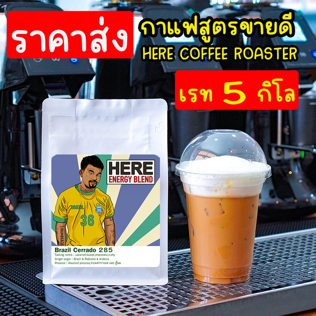 ( ราคาส่ง 5 kg ) เมล็ดกาแฟสูตรขายดี HERE NUMBER36 : พร้อมสูตรชงเครื่องดื่ม