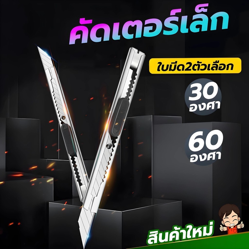 มีดคัดเตอร์อเนกประสงค์ มีดคัดเตอร์เล็ก  ใบมีด2ตัวเลือก 30และ60องศา