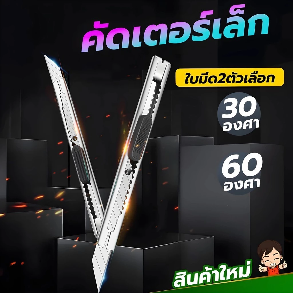 มีดคัดเตอร์อเนกประสงค์ มีดคัดเตอร์เล็ก ใบมีด2ตัวเลือก 30และ60องศา