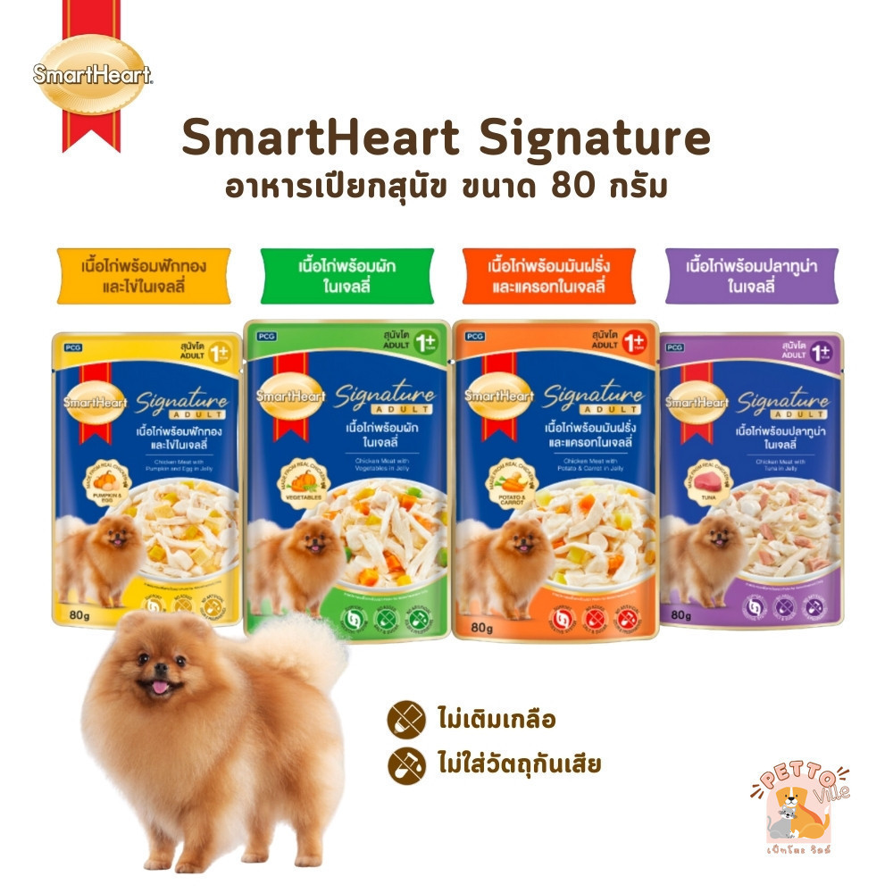 SmartHeart Signature อาหารเปียกสุนัข สมาร์ทฮาร์ท ซิกเนเจอร์ เพาช์ อาหารสุนัขโตแบบซอง ขนาด 80 กรัม