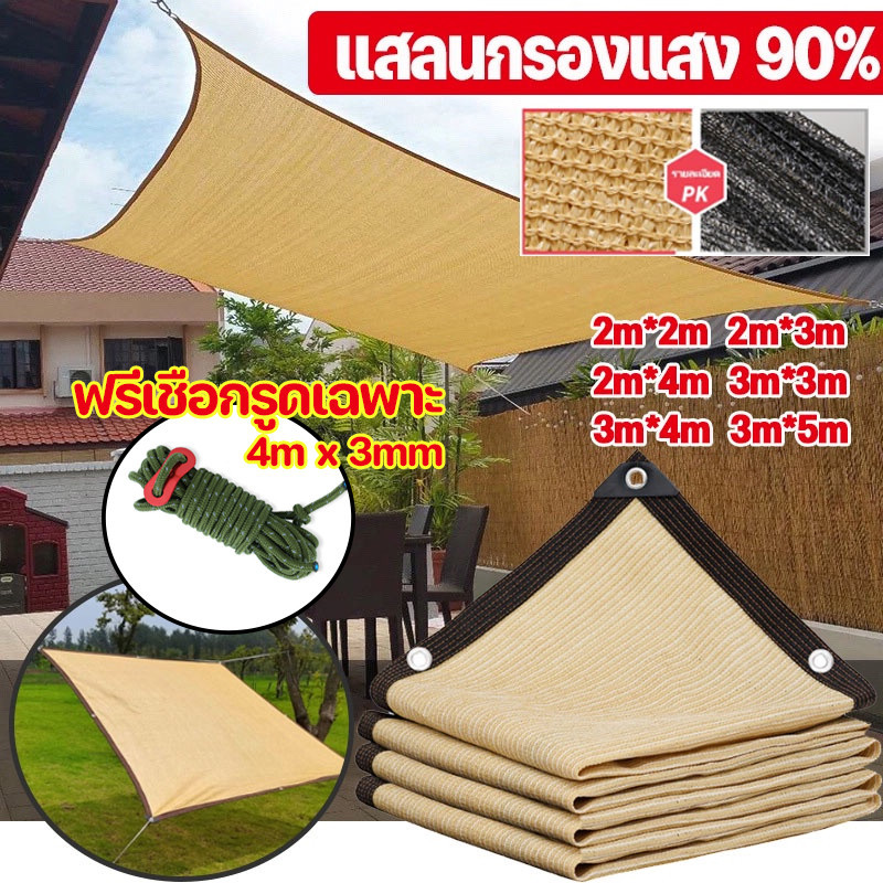 ผ้ากันแดด อัตราการแรเงา 90% สแลนกรองแสง ผ้าใบกันแดด แผ่นตาข่ายกันสาด ฟรีเชือกรูดเฉพาะ กันแดด