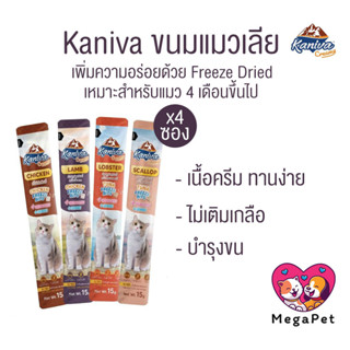 [ แพ็ค4ซอง ] Kaniva Creamy Treat ขนมแมวเลียคานิว่า เพิ่มความ…