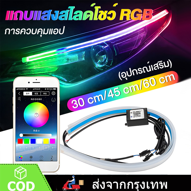 LED 12V 2ชิ้น ไฟเดย์ไลท์ แบบแอพพลิเคชั่น และ แบบรีโมท ไฟเลี้ยววิ่ง Daylight (DRL) สีRGB รถยนต์ รถรุ่นทั่วไป (Candy)
